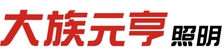 元亨光电